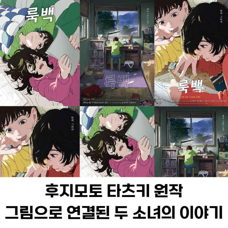 애니메이션 영화 룩백 줄거리 등장인물 포인트 총정리 (후지모토 타츠키 원작)