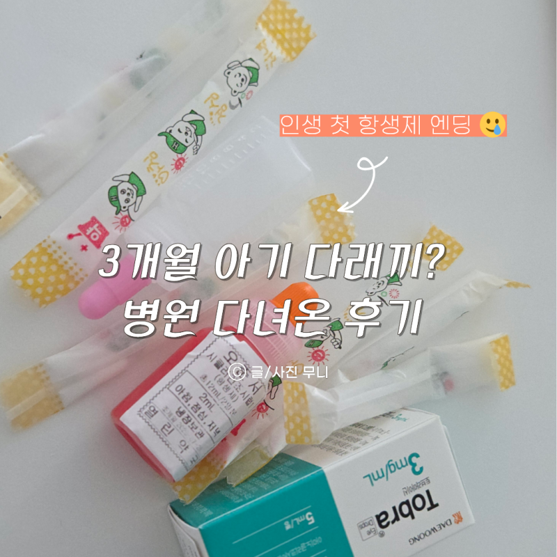 3개월 아기 다래끼 증상, 항생제 처방, 부작용 후기 (첫 소아과 방문)
