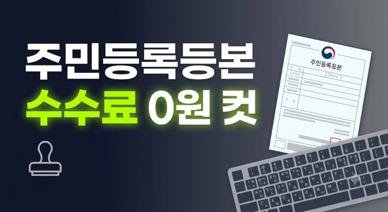 정부24 주민등록등본 인터넷 발급 방법 및 무료 PDF 출력 가이드