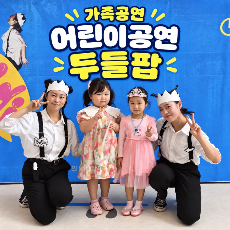 어린이공연 두들팝 서울상상나라 5살쌍둥이 완전 몰입 후기
