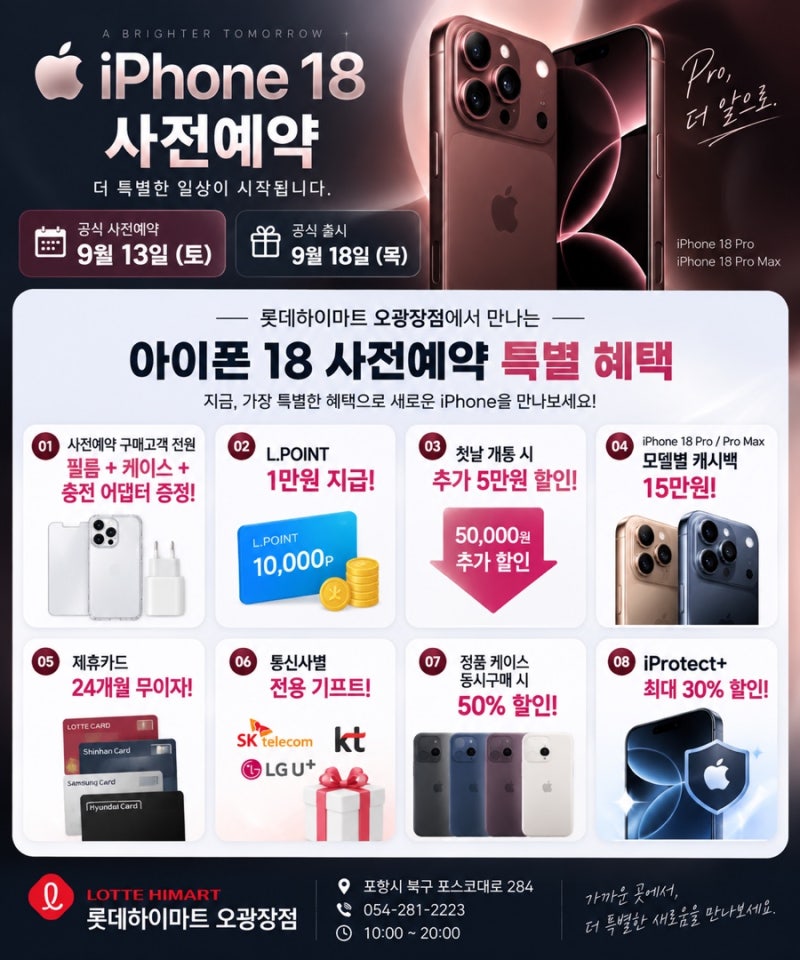 아이폰18 사전예약 혜택 총정리 롯데하이마트 오광장점에서 더 특별하게!