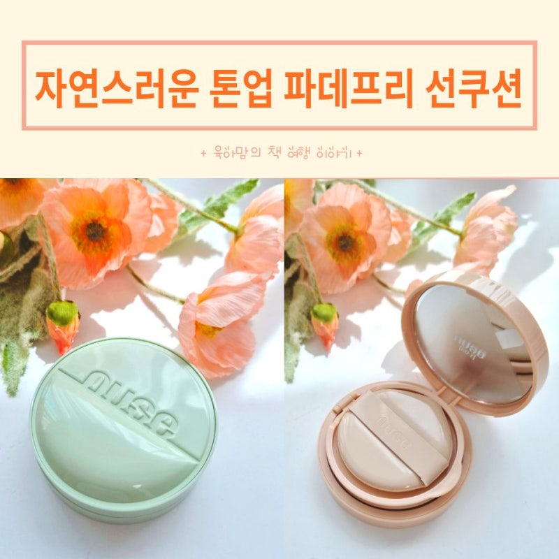 자연스러운 톤업쿠션 파데프리 누즈 리쥬 토닝 선쿠션 02 아이보리 04 버베나 비교