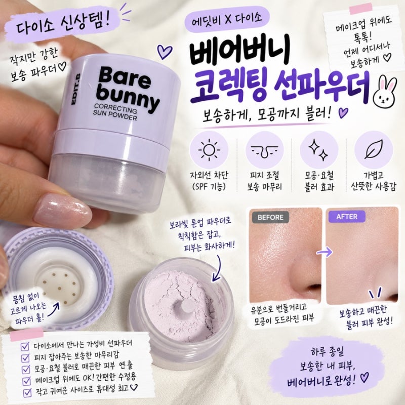 다이소 인기템! 에딧비 다이소신상 베어버니 코렉팅 선파우더 후기, 보송 모공블러템