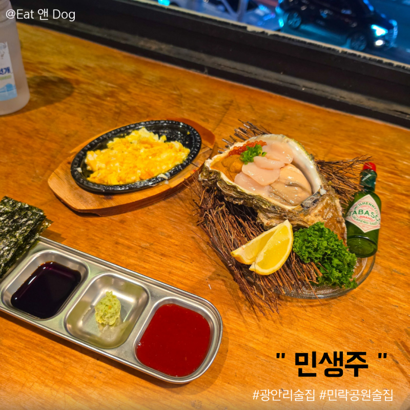 부산 민락공원 광안리술집 바위굴과 우니 해물라면까지 완벽한 민생주