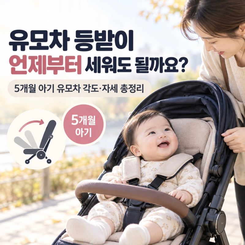 [육아] 유모차 등받이는 언제부터 세워도 될까요? / 5개월 아기 유모차 각도·자세 총정리