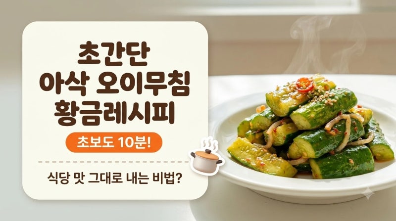 초간단 아삭 오이무침 황금레시피, 10분 완성 매콤달콤 입맛 돋우는 비법!