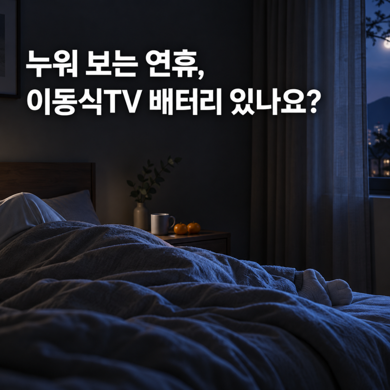 4종 중 배터리는 스탠바이미2 MAX뿐입니다 — 연휴에 방마다 화면을 옮겨 보는 집의 삼탠바이....