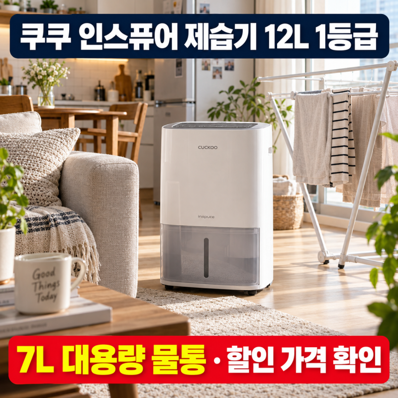 쿠쿠 인스퓨어 제습기 DH-T12701GW 12L 7L 대용량 물통과 에너지효율 1등급 실사용 장단점과 할인 ....