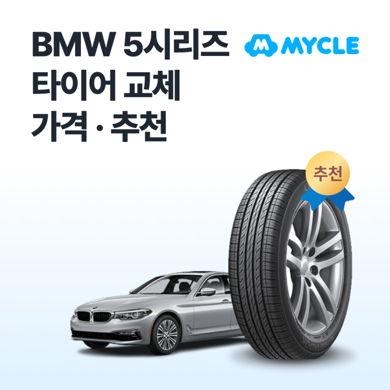BMW 5시리즈 타이어 가격·추천, 실제로 얼마 나올까요? (교체비용·사이즈)