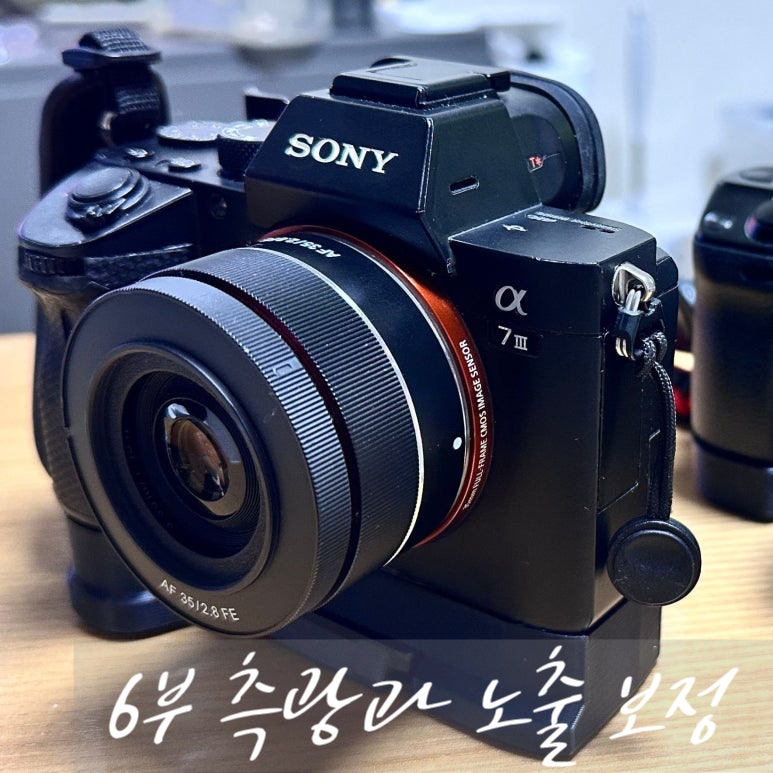 [소니 a7m3 사용기 6부] 측광과 노출보정 – 카메라의 "적정노출" 판단법