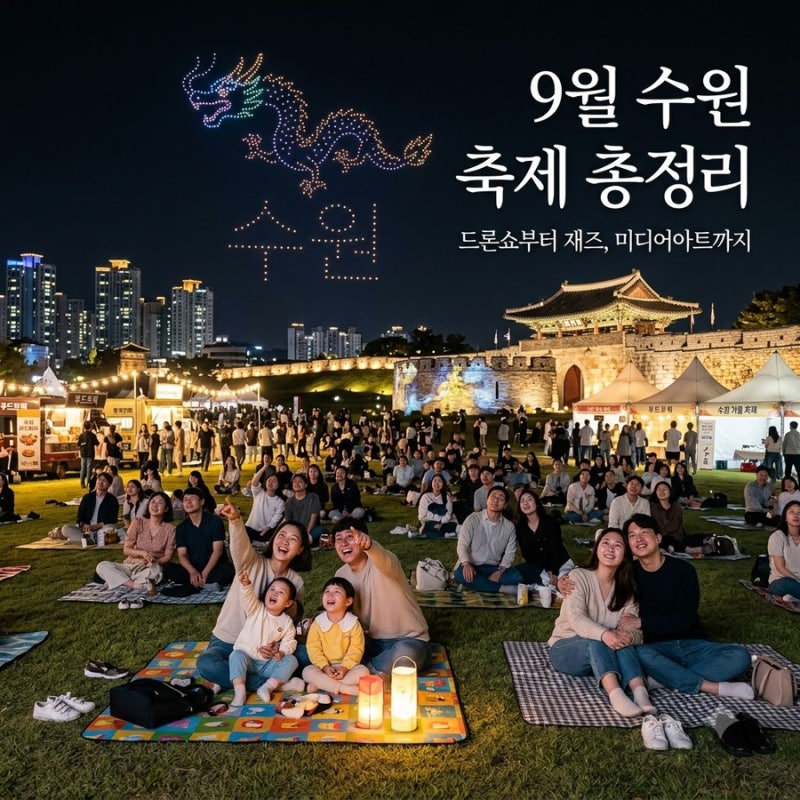 9월 수원 축제 일정 총정리 수원 화성행궁 드론쇼부터 미디어아트까지!