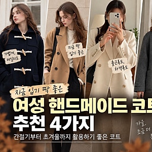 여성 핸드메이드 코트 추천 4가지｜간절기부터 초겨울까지 활용하기 좋은 코트