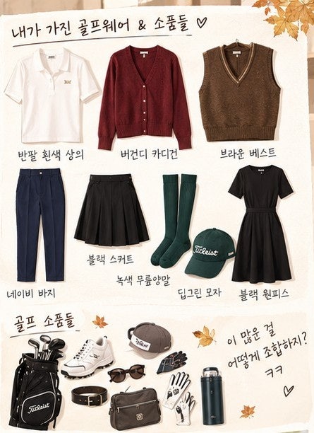 아침엔 춥고 오후엔 덥다! 있는 옷으로 가을 골프룩 따라가기