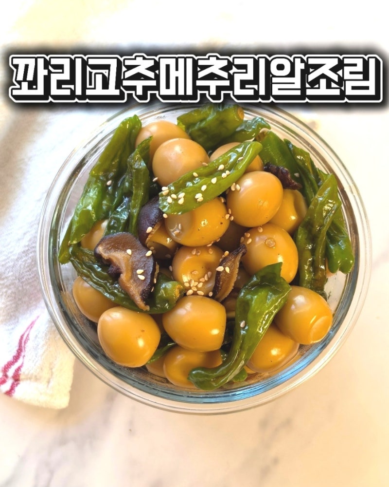 꽈리고추 메추리알조림 만드는 법 | 밥반찬으로 좋은 간단한 장조림
