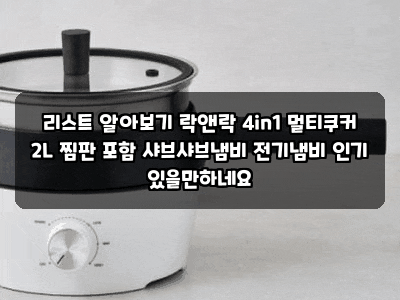 리스트 알아보기 락앤락 4in1 멀티쿠커 2L 찜판 포함 샤브샤브냄비 전기냄비 인기 있을만하네....