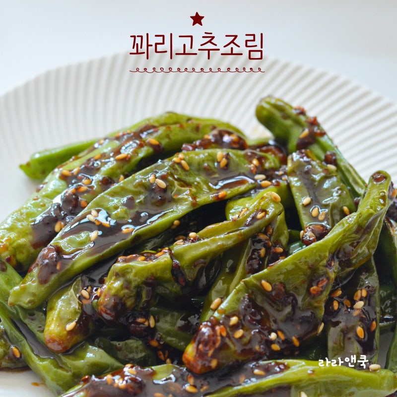 메인 재료 단 하나로 끝내는 최고의 밑반찬, 아삭 단짠 꽈리고추조림