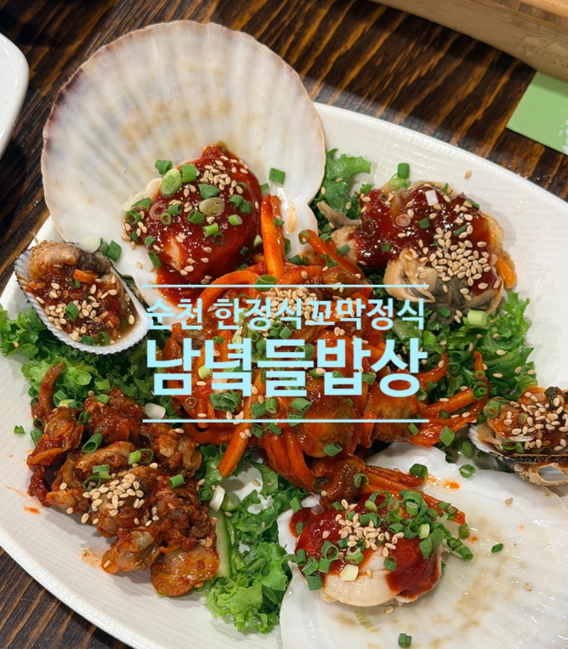 順天の美味しい店というナムニョクドゥルバプサンのハイ貝定食と韓定食の正直レビュー