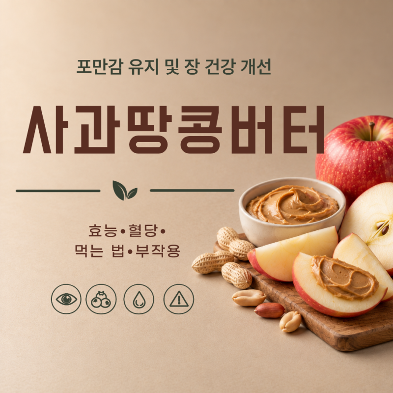 사과땅콩버터 효능 7가지 혈당 먹는 법 부작용