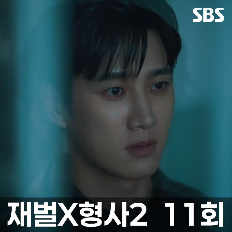 재벌X형사2 11회, 친구가 악수로 마약 묻혔다…유승호가 만든 살인 누명?
