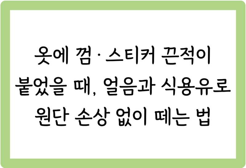 [살림꿀팁 #62] 옷에 껌·스티커 끈적이 붙었을 때, 얼음과 식용유로 원단 손상 없이 떼는 법
