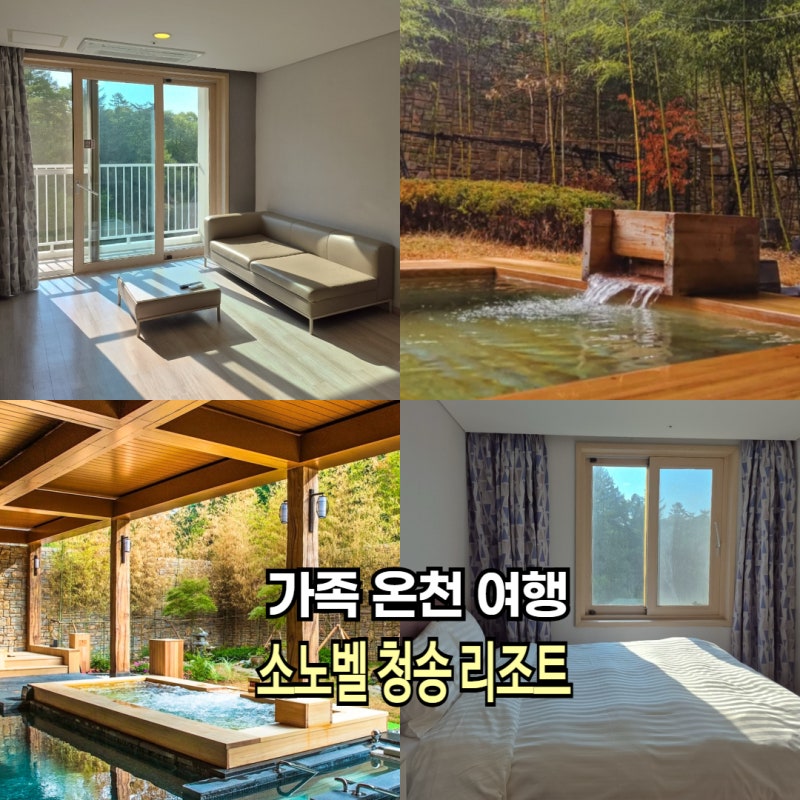 국내 가족여행 추천 청송 소노벨 솔샘온천 부대시설 이용팁