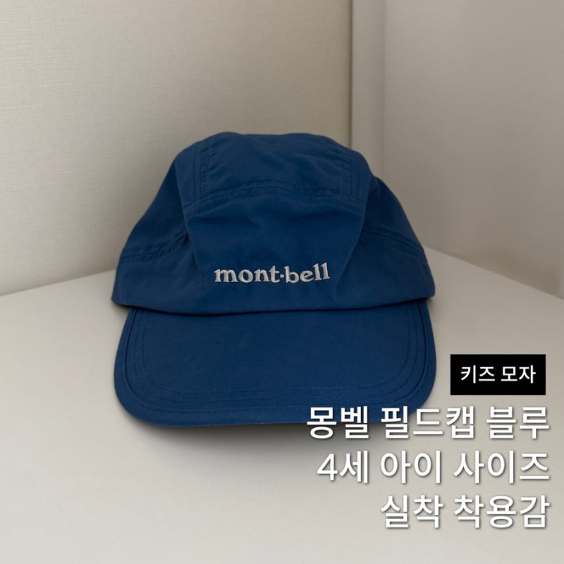 몽벨 키즈 모자 필드캡 블루 후쿠오카 매장 가격, 4세 사이즈 실착
