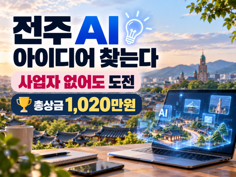 전주 AI·XR 창업오디션 모집｜사업자 없어도 도전, 총상금 1,020만원