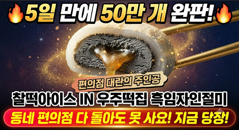 “이게 그렇게 맛있다고?” 출시 5일 만에 50만 개 완판…품절 대란 난 편의점 아이스크림