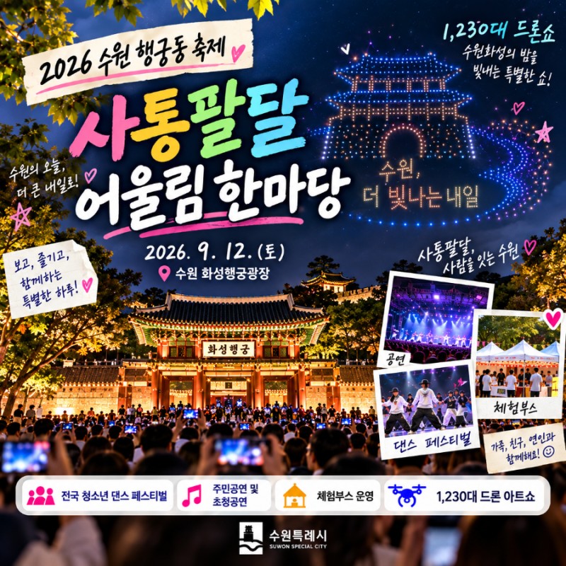 2026 수원 행궁동 축제 사통팔달 어울림 한마당 화성행궁 1230대 드론쇼 공연 시간 총정리