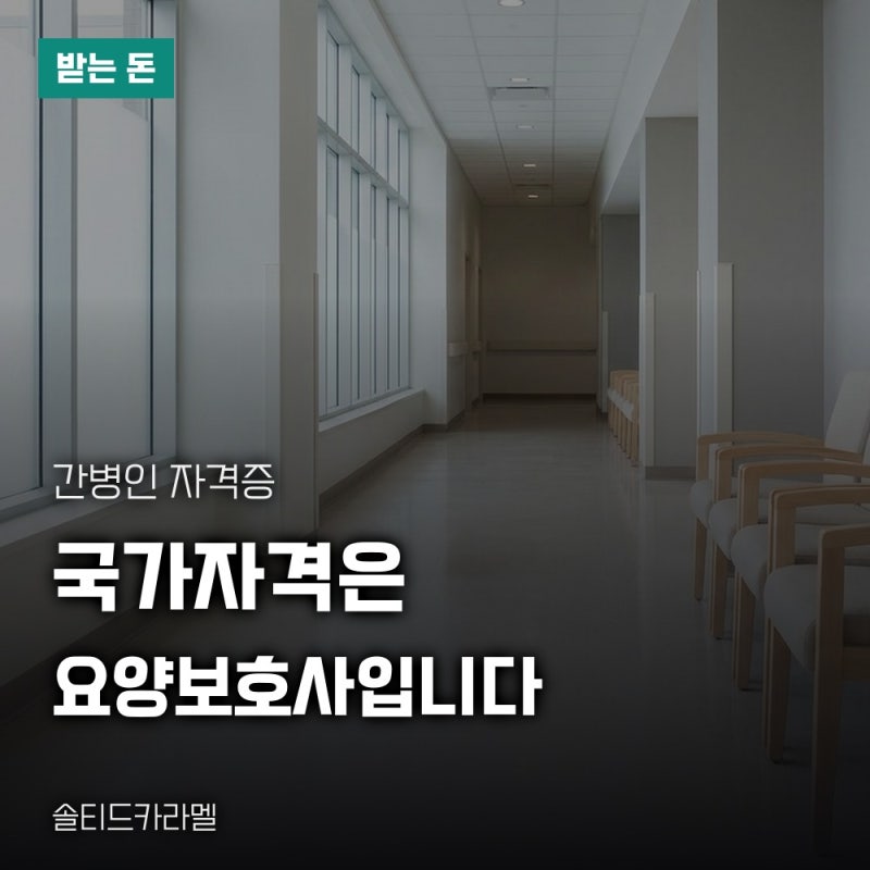 간병인 자격증과 요양보호사 차이, 국가자격 기준과 교육 시간 총정리