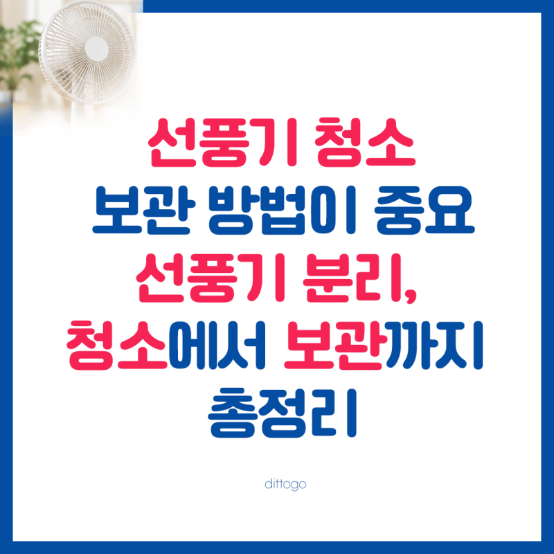 선풍기 청소와 보관이 중요｜내년 여름을 위한 선풍기 분리 청소에서 보관까지 총정리