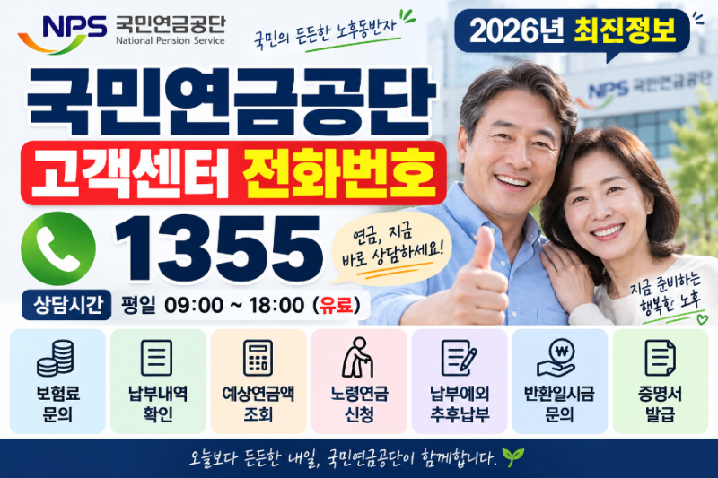 2026 국민연금공단 고객센터 전화번호｜상담원 연결·납부·예상연금 문의 방법