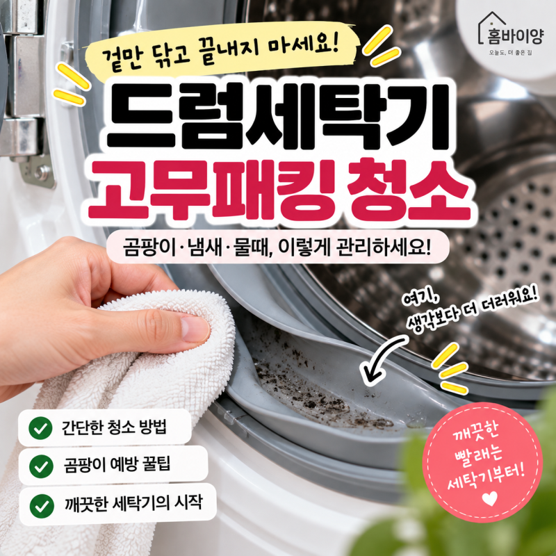 드럼세탁기 고무패킹 청소 방법 곰팡이 관리까지