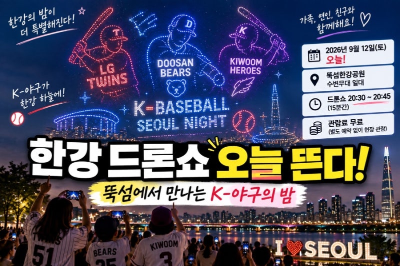 한강 드론쇼 오늘 뜬다! 뚝섬에 LG·두산·키움 등장…시간·장소 총정리