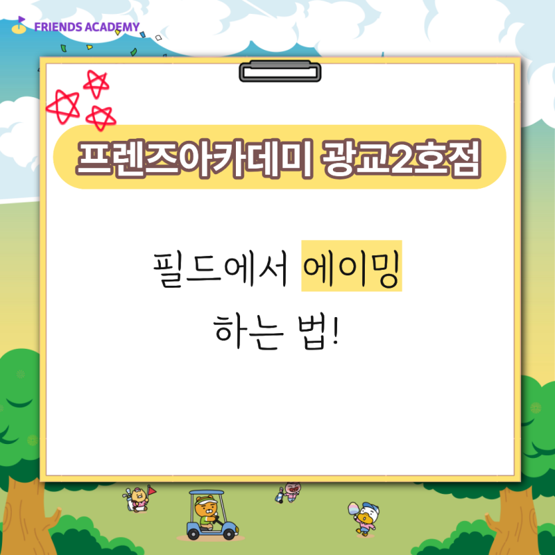 필드에서 에이밍 하는 법 | 광교골프레슨