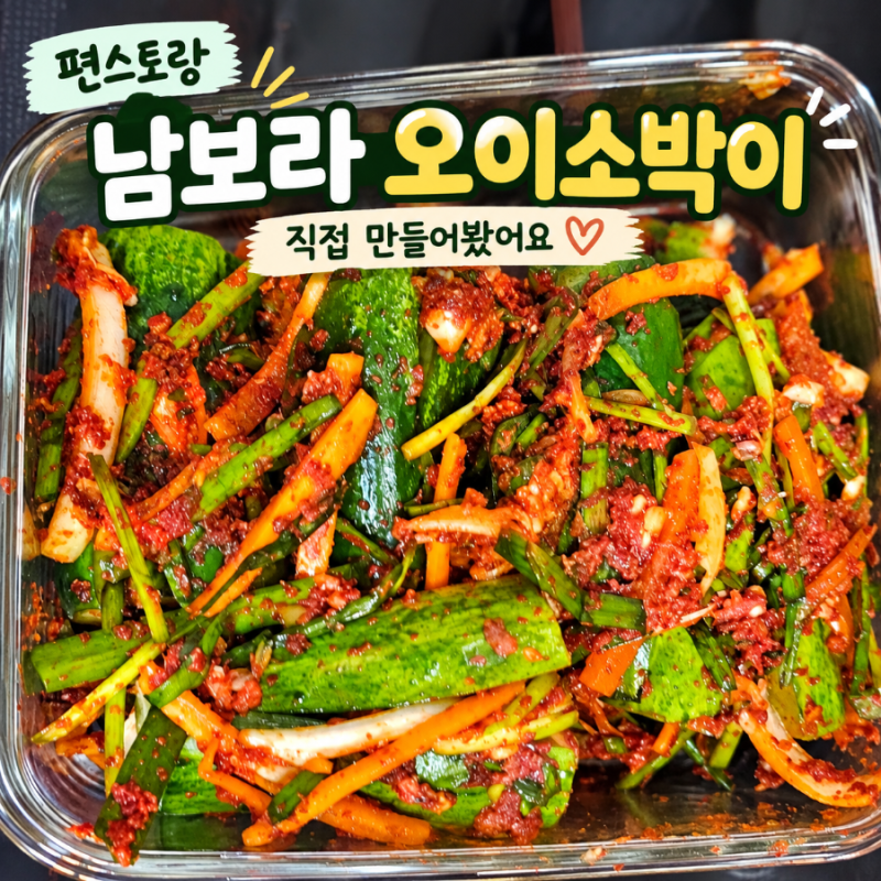 편스토랑 남보라 오이소박이 보고 마트 장보기｜직접 만들어봤어요