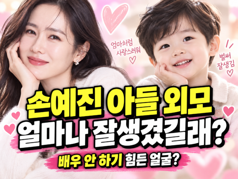 손예진 아들 외모 얼마나 잘생겼길래? “배우 안 하기 힘든 얼굴” 후회한 이유
