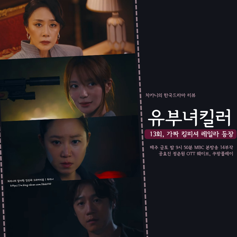 유부녀킬러 13회 가짜 킹피셔 이엘리야 정체는? 공효진 목격 정준원 충격 엔딩 14회 예고 MBC ....