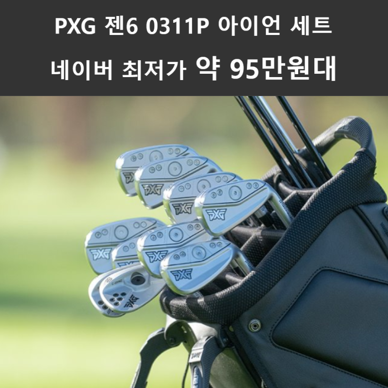 PXG 젠6 0311P 아이언 세트 장단점 네이버 최저가 약 95만원대 혜택