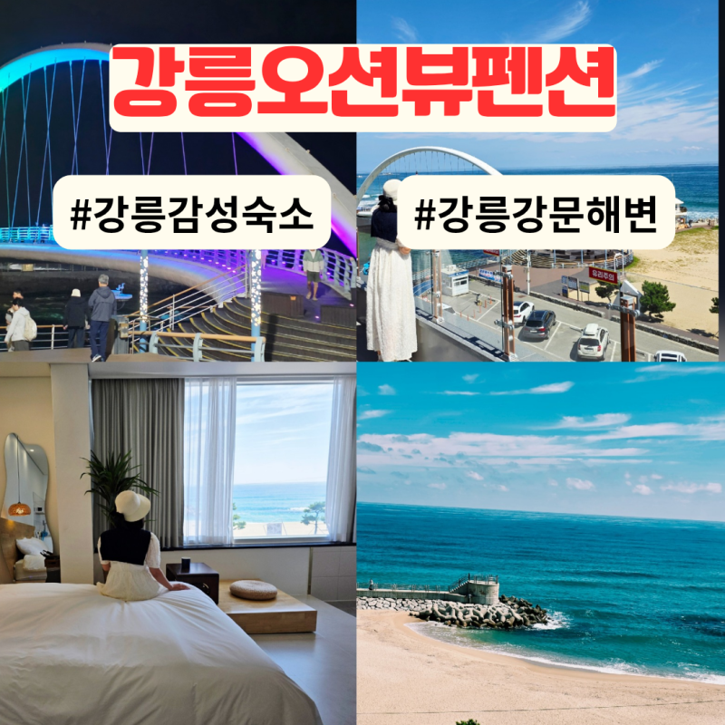 강원도 강릉 펜션 오션뷰 스파 감성 숙소 추천 은파스테이