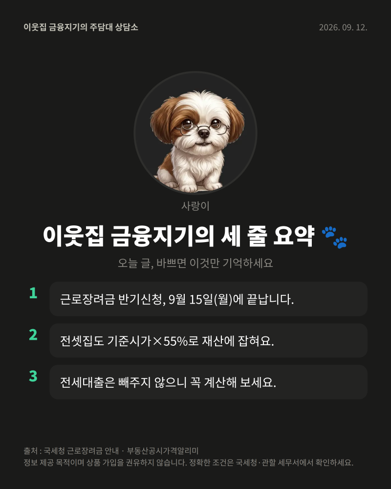 간주전세금 55% — 근로장려금 재산요건, 내 전세보증금은 얼마로 잡힐까