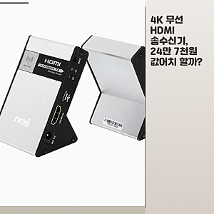 좁은 집에서 4K 무선 HDMI 쓰기, 유전원 30m 송수신기면 달라질까
