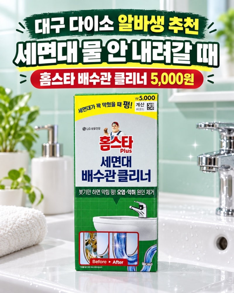 세면대 물 안 내려가면 이거? 대구 다이소 알바생 추천 홈스타 배수관 클리너 5천원 후기