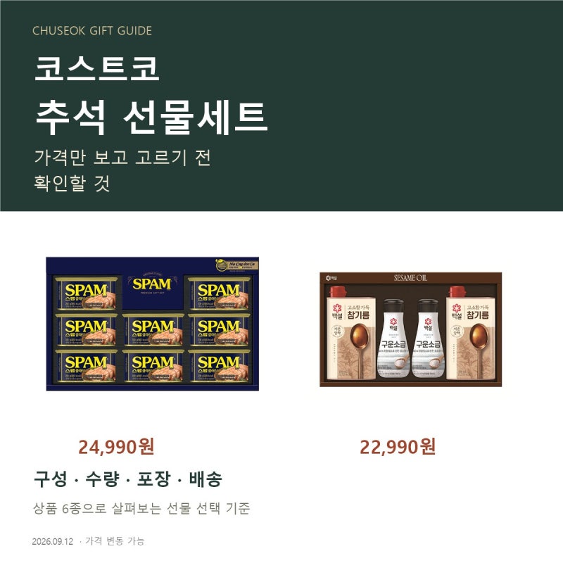 코스트코 추석 선물세트,가격만 보고 고르기 전 확인할 것