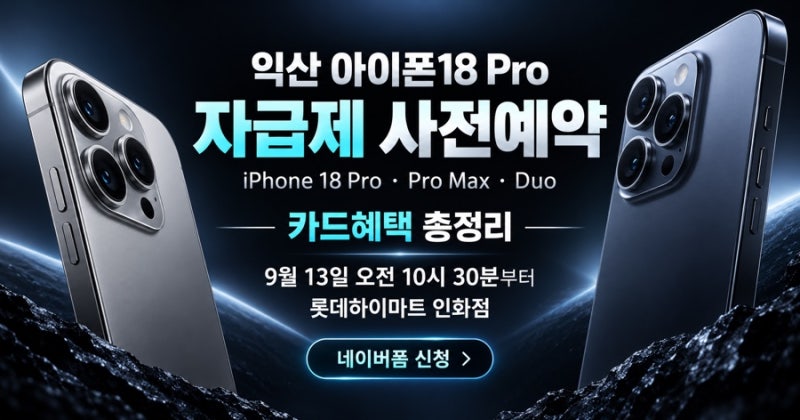 익산 아이폰18 Pro 자급제 사전예약｜카드혜택·iPhone Duo 총정리 가장빠른수령