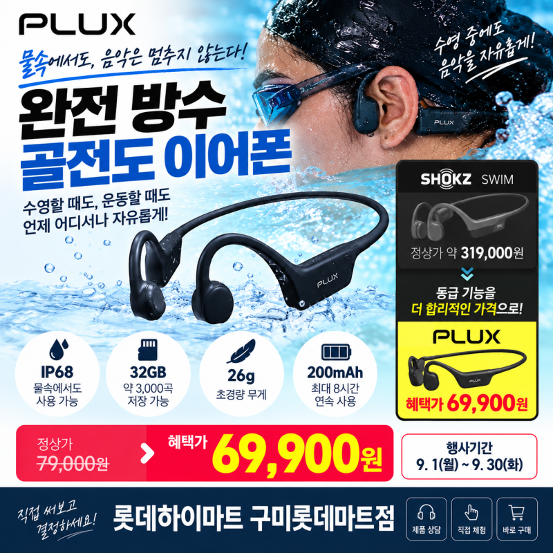 샥즈 스윔 프로 부담된다면? 플럭스 방수 골전도 이어폰 69,900원