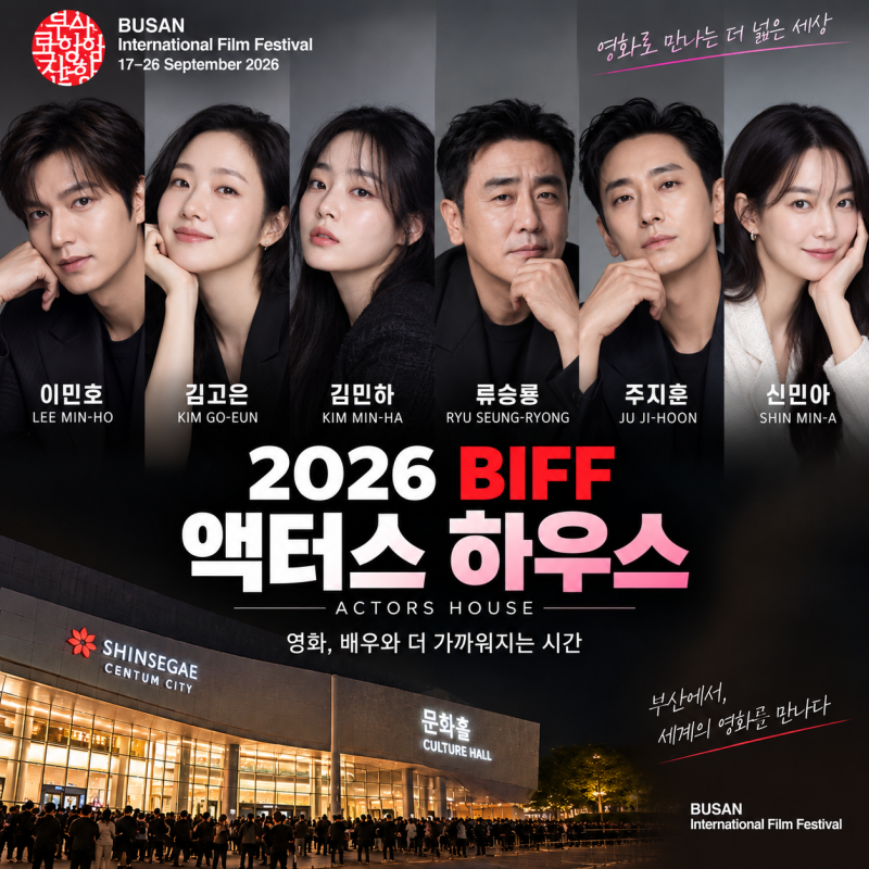 2026 부산국제영화제 예매방법｜BIFF 일정·상영시간표·티켓·액터스하우스
