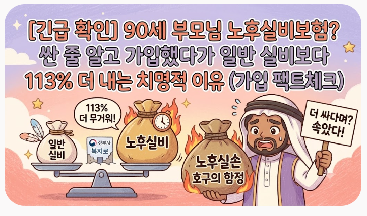 [긴급 확인] 90세 부모님 노후실비보험? 싼 줄 알고 가입했다가 일반 실비보다 113% 더 내는 치....