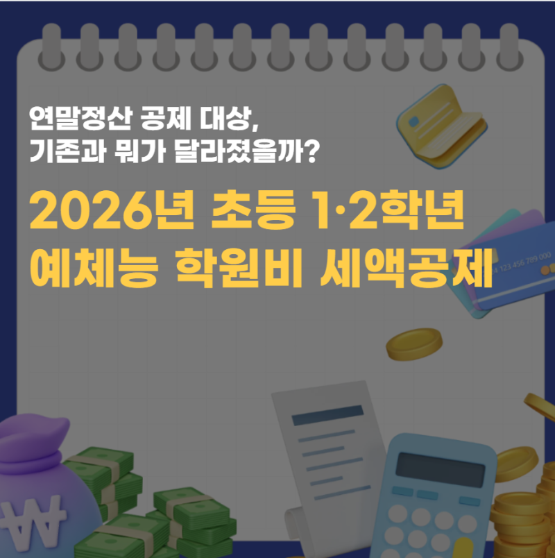 2026년 연말정산 공제대상 초등 1·2학년 예체능 학원비 세액공제