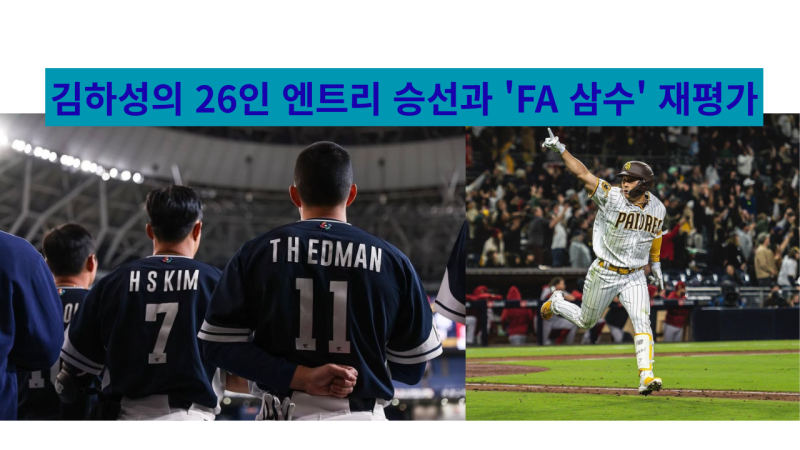 애틀랜타 포스트시즌 김하성의 26인 엔트리 승선과 'FA 삼수' 재평가 시나리오